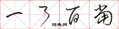 駱恆光一了百當草書怎么寫