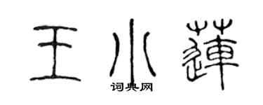 陳聲遠王小蓮篆書個性簽名怎么寫