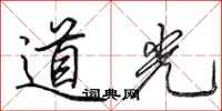 田英章道光行書怎么寫