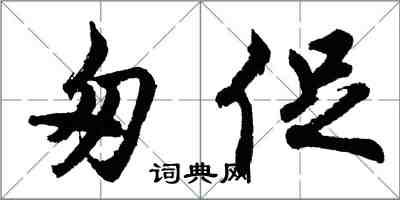 胡問遂匆促行書怎么寫