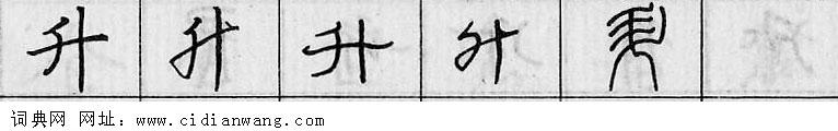 鋼筆字典