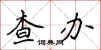 侯登峰查辦楷書怎么寫