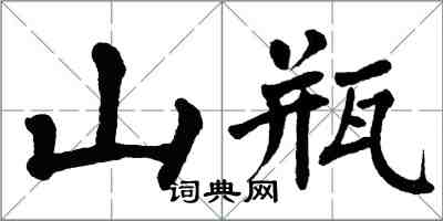 翁闓運山瓶楷書怎么寫