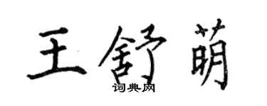 何伯昌王舒萌楷書個性簽名怎么寫