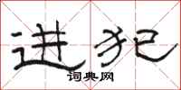 駱恆光進犯隸書怎么寫