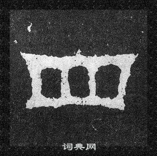 爨寶子碑寫的四