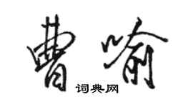 駱恆光曹喻行書個性簽名怎么寫