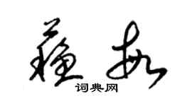 梁錦英蘇敏草書個性簽名怎么寫