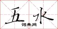 黃華生五水楷書怎么寫