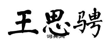 翁闓運王思騁楷書個性簽名怎么寫