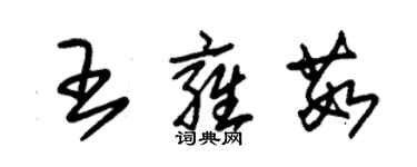 朱錫榮王雍茹草書個性簽名怎么寫