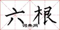 何伯昌六根楷書怎么寫
