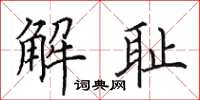 田英章解恥楷書怎么寫