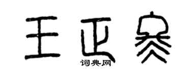 曾慶福王正冬篆書個性簽名怎么寫