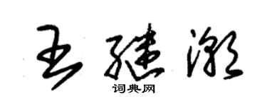 朱錫榮王繼潮草書個性簽名怎么寫