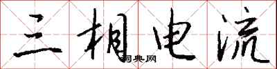 錢沛雲三相電流行書怎么寫