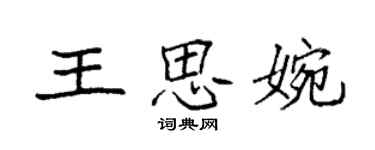 袁強王思婉楷書個性簽名怎么寫