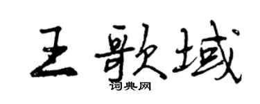 曾慶福王歌域行書個性簽名怎么寫