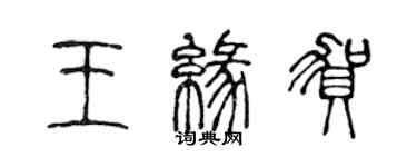 陳聲遠王緣賀篆書個性簽名怎么寫