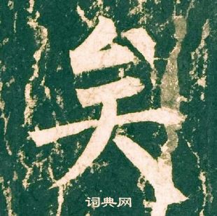 柳公權神策軍碑中矣的寫法