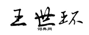 曾慶福王世環行書個性簽名怎么寫