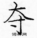 龐中華寫的硬筆楷書奪