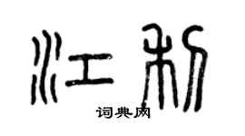 曾慶福江利篆書個性簽名怎么寫