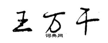 曾慶福王萬乾行書個性簽名怎么寫