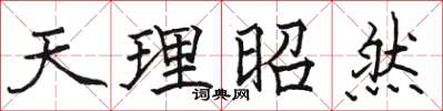 駱恆光天理昭然楷書怎么寫