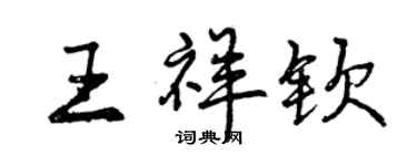 曾慶福王祥欽行書個性簽名怎么寫