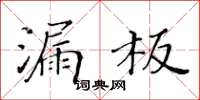 黃華生漏板楷書怎么寫