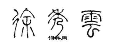 陳聲遠徐秀雲篆書個性簽名怎么寫