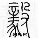 余巨力寫的硬筆篆書毅