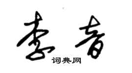 朱錫榮李音草書個性簽名怎么寫