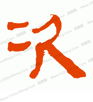 馬王堆帛書寫的次