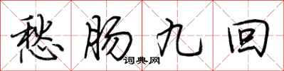 荊霄鵬愁腸九回行書怎么寫