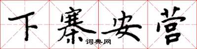 周炳元下寨安營楷書怎么寫