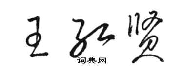 駱恆光王紅賢草書個性簽名怎么寫