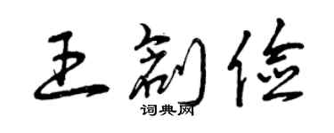 曾慶福王創儉草書個性簽名怎么寫