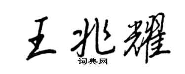 王正良王兆耀行書個性簽名怎么寫