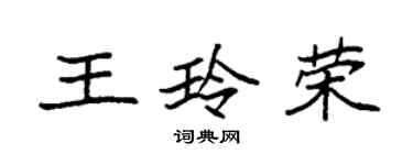 袁強王玲榮楷書個性簽名怎么寫