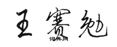 駱恆光王賽勉行書個性簽名怎么寫