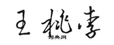 駱恆光王桃李草書個性簽名怎么寫