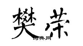 翁闓運樊榮楷書個性簽名怎么寫