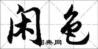 胡問遂閒色行書怎么寫