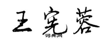 曾慶福王憲蓉行書個性簽名怎么寫