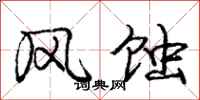龐中華風蝕行書怎么寫