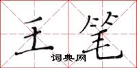 黃華生王筆楷書怎么寫