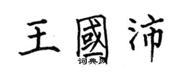 何伯昌王國沛楷書個性簽名怎么寫