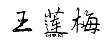 曾慶福王蓮梅行書個性簽名怎么寫